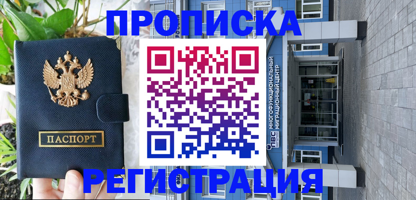 прописка для работы в Волжске